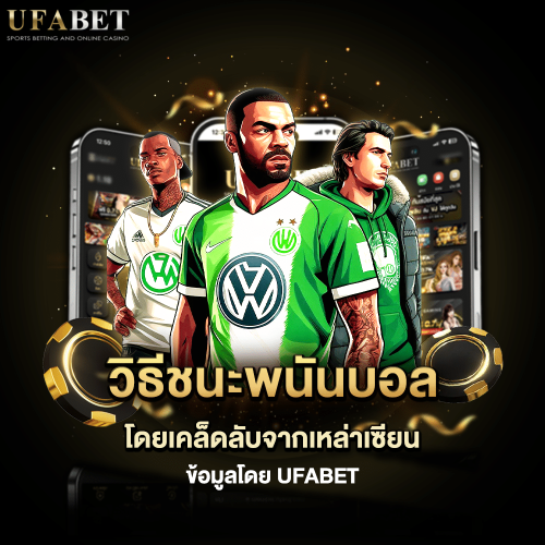 วิธีชนะพนันบอลออนไลน์