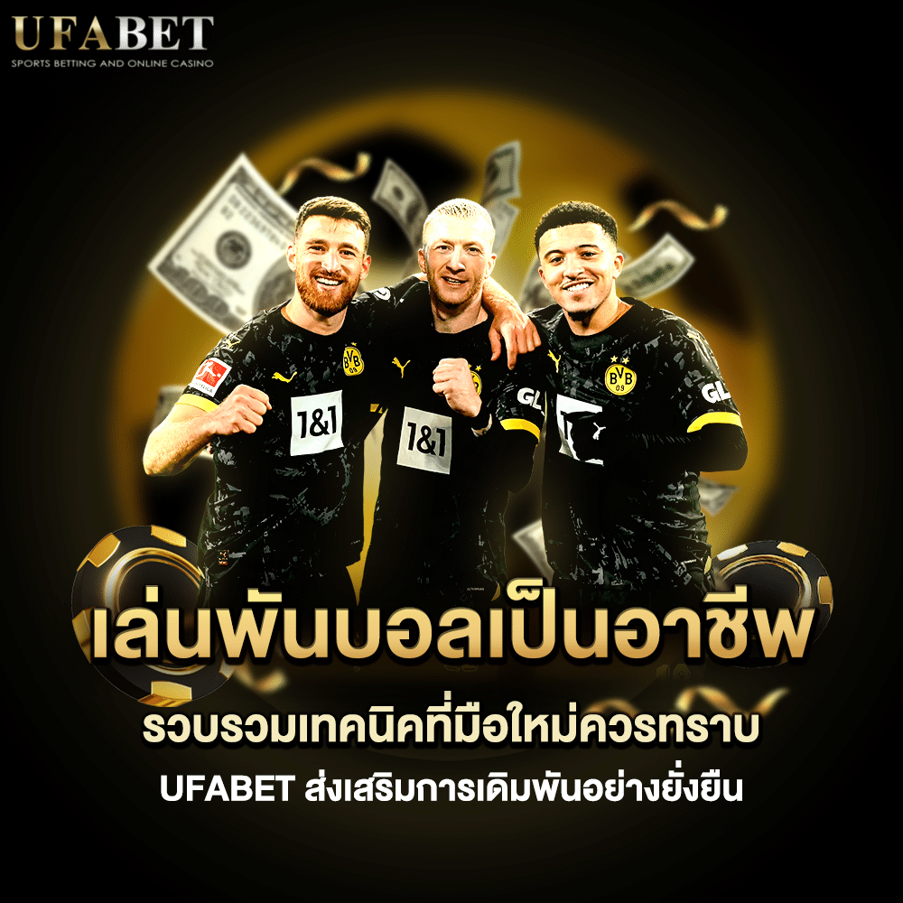 นักพนัน เล่นพนันบอลเป็นอาชีพ