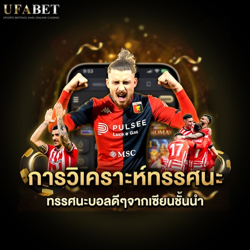 ทรรศนะบอล โดยเซียนบอลชั้นนำ