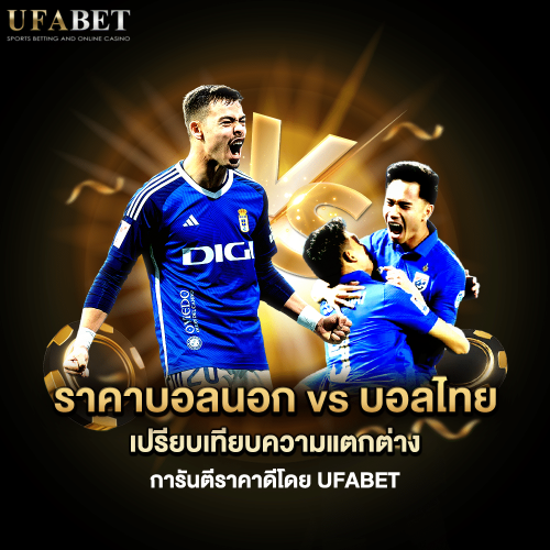 ราคาบอลนอกvsบอลไทย