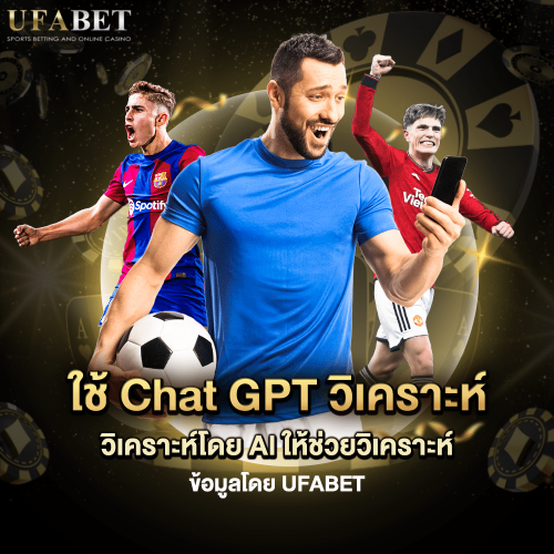 ChatGpt วิเคราะห์บอลจากสถิติ