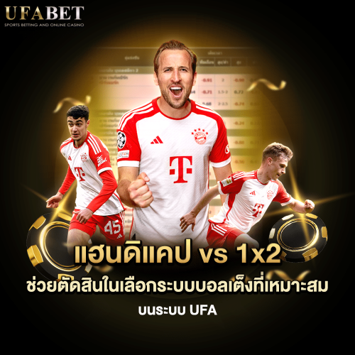 แฮนดิแคป vs 1x2