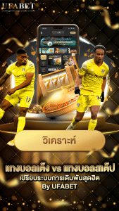 แทงบอลเต็งVSแทงบอลสเต็ป