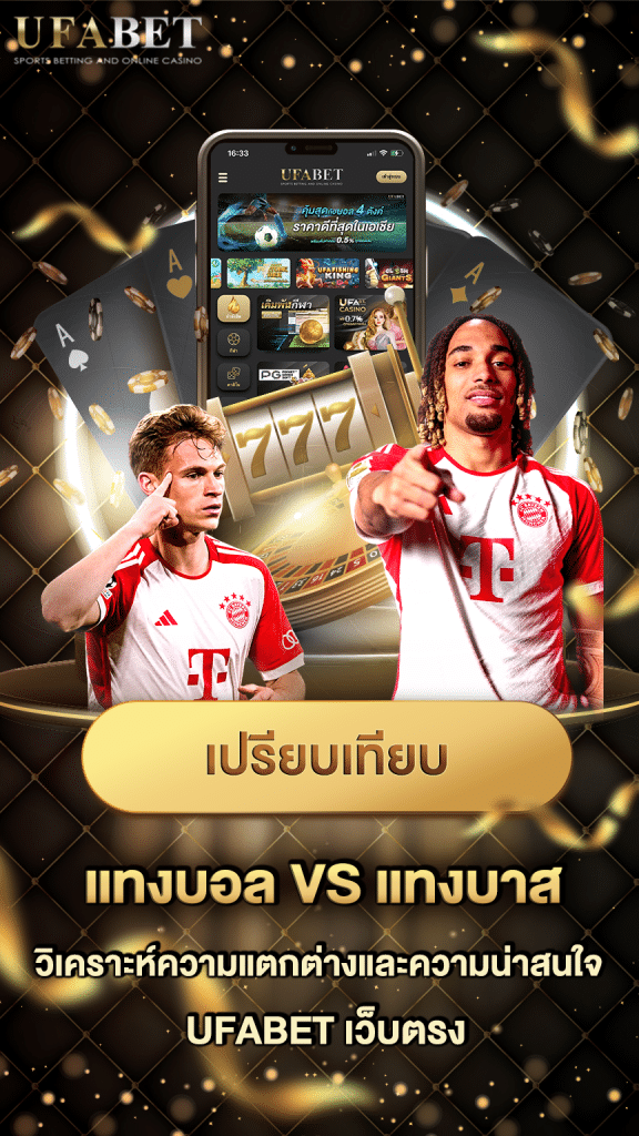 แทงบอล vs แทงบอล