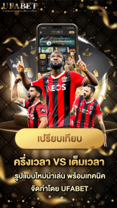 แทงบอลครึ่งแรก VS แบบเต็มเวลา