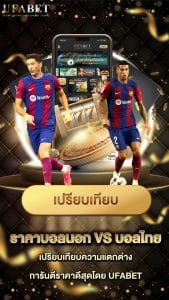 ราคาบอลนอกvsบอลไทย