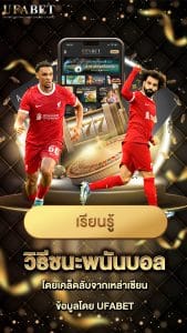 วิธีชนะพนันบอล