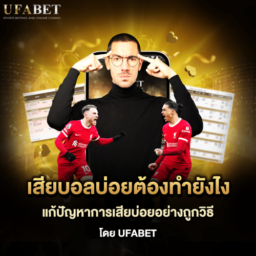 นักพนัน เสียบอลบ่อย