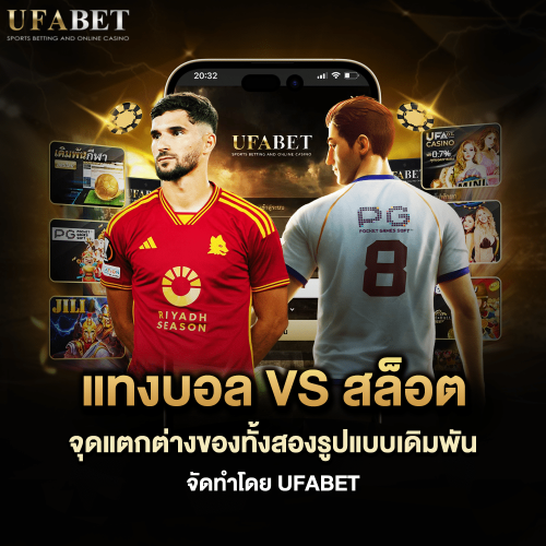 แทงบอล vs สล็อต