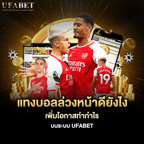 แทงบอลล่วงหน้า