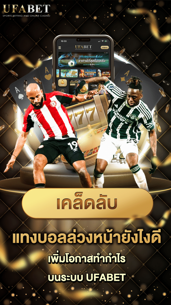 แทงบอลล่วงหน้า