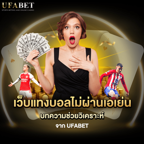 จัดอันดับเว็บแทงบอลไม่ผ่านเอเย่น