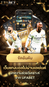 จัดอันดับเว็บแทงบอลไม่ผ่านเอเย่น