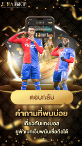 คำถามที่พบบ่อยเกี่ยวกับแทงบอล