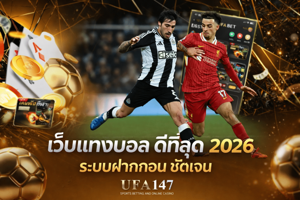 เว็บแทงบอล ดีที่สุด 2026
