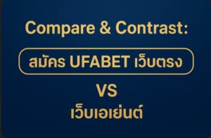 สมัคร ufabet เว็บตรง