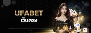 สมัคร ufabet เว็บตรง