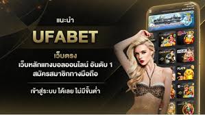 สมัคร ufabet เว็บตรง