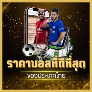 แทงบอลออนไลน์ เว็บไหนดี