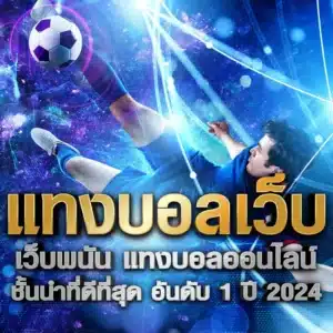 เว็บบอลออนไลน์