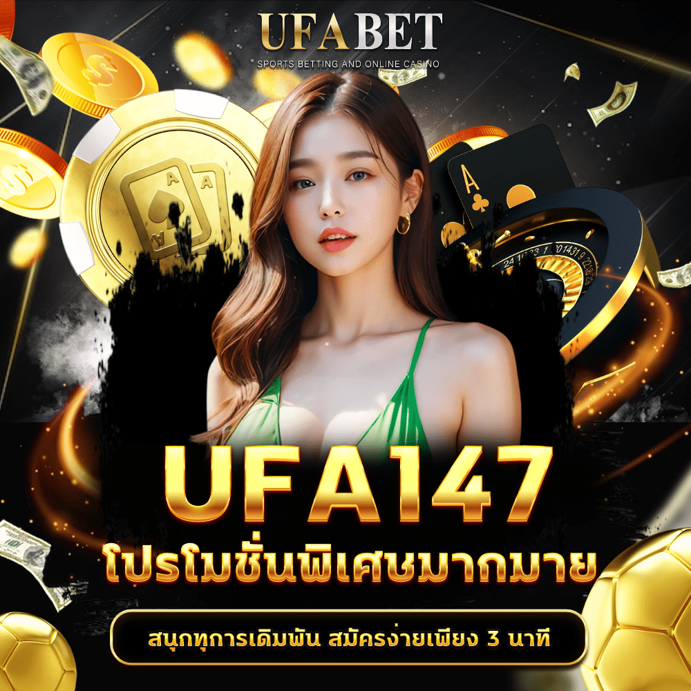 โปรโมชั่น ufa147