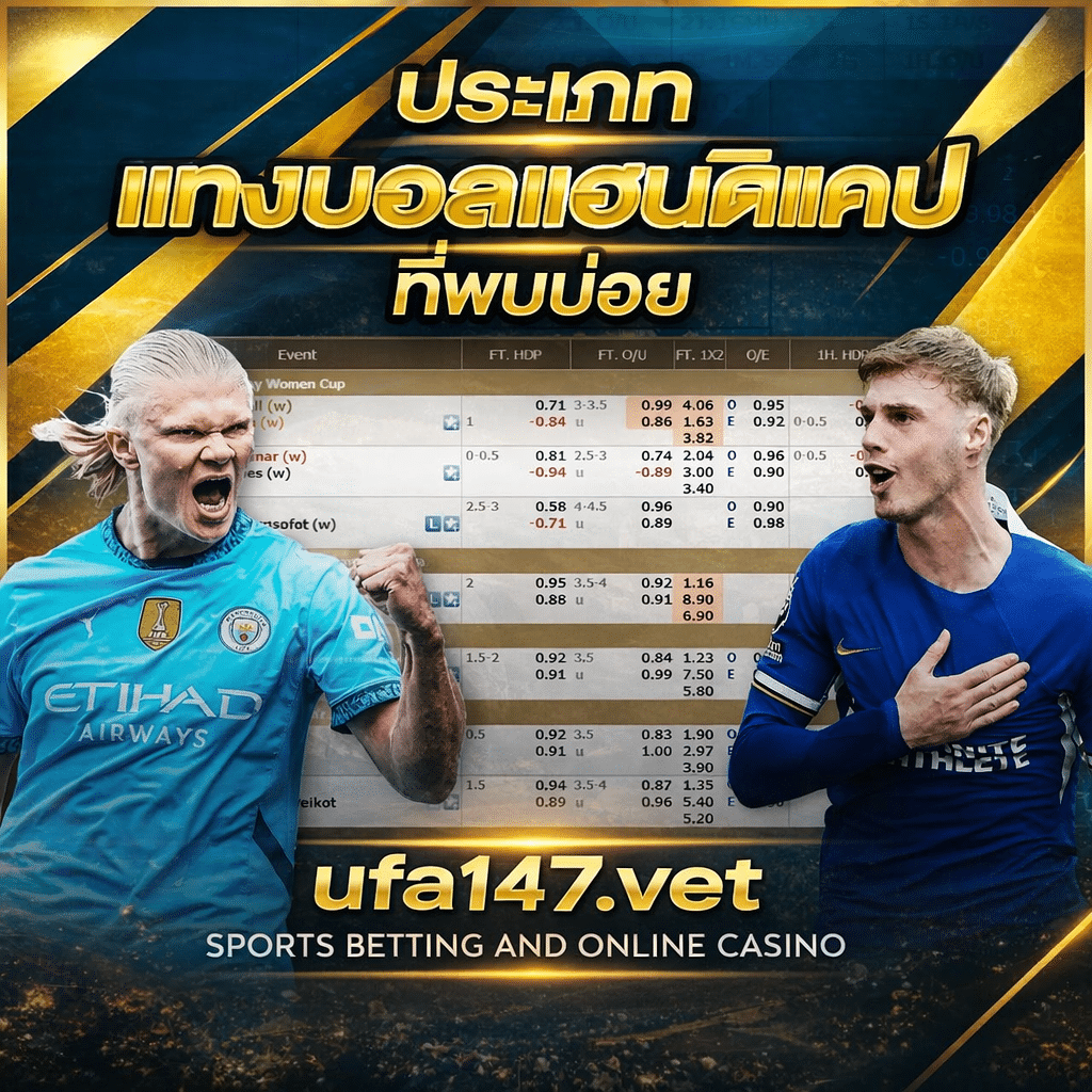 แทงบอลแฮนดิแคป