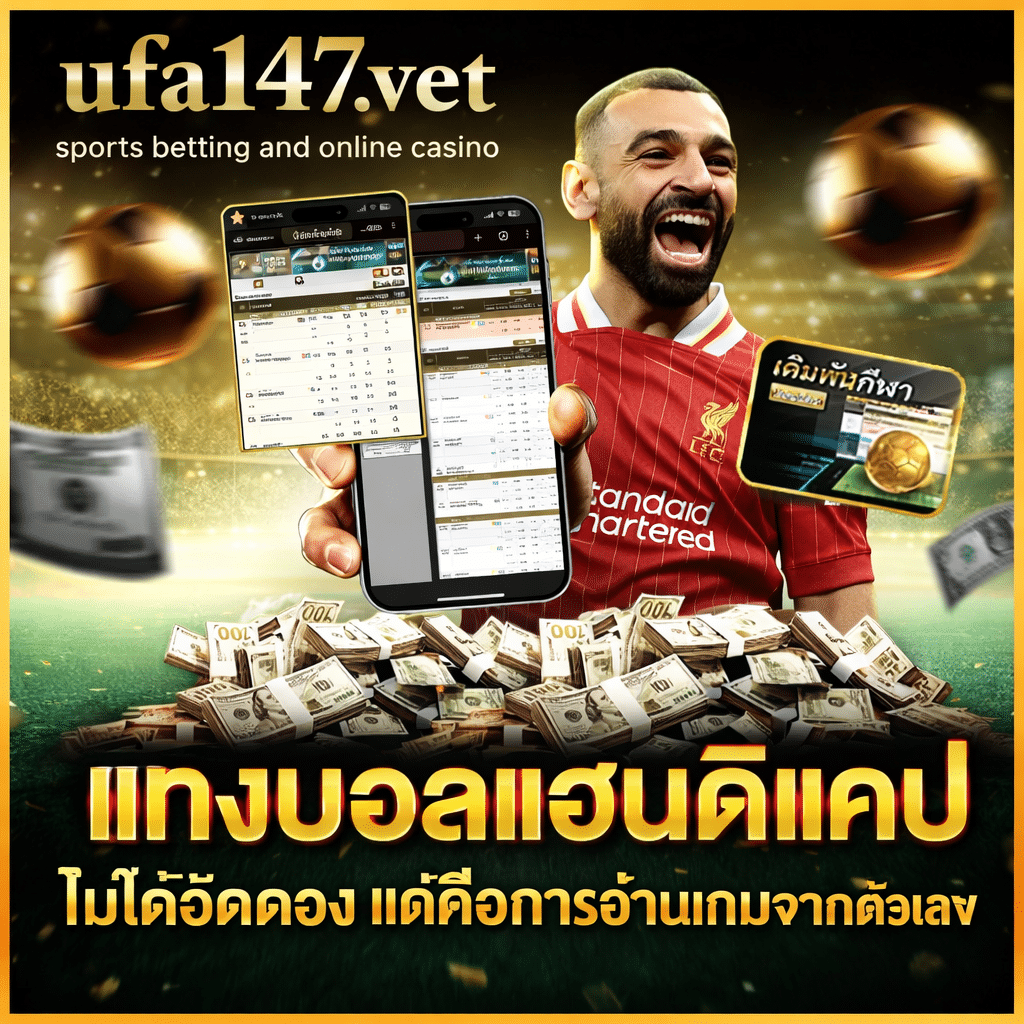 แทงบอลแฮนดิแคป