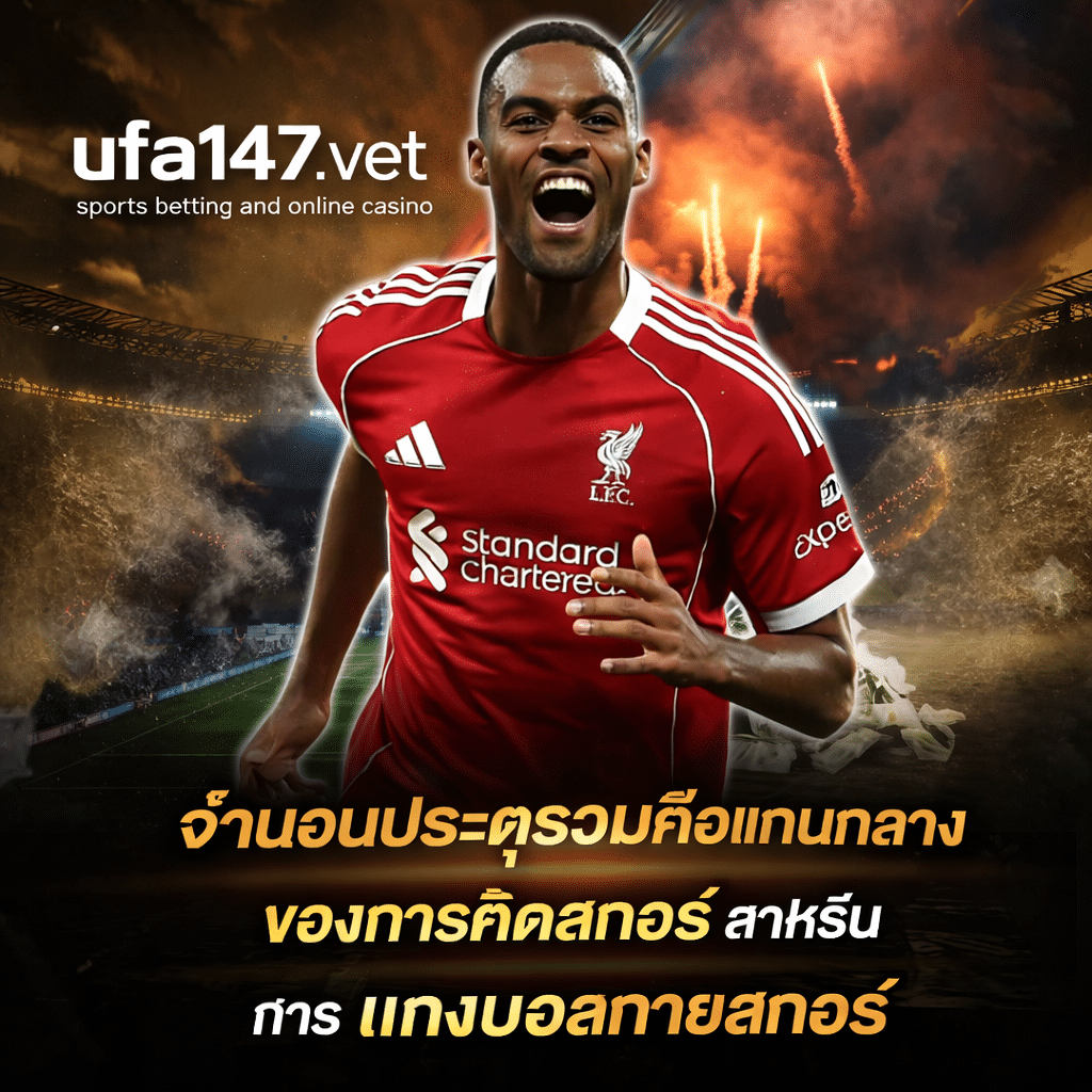 แทงบอลทายสกอร์