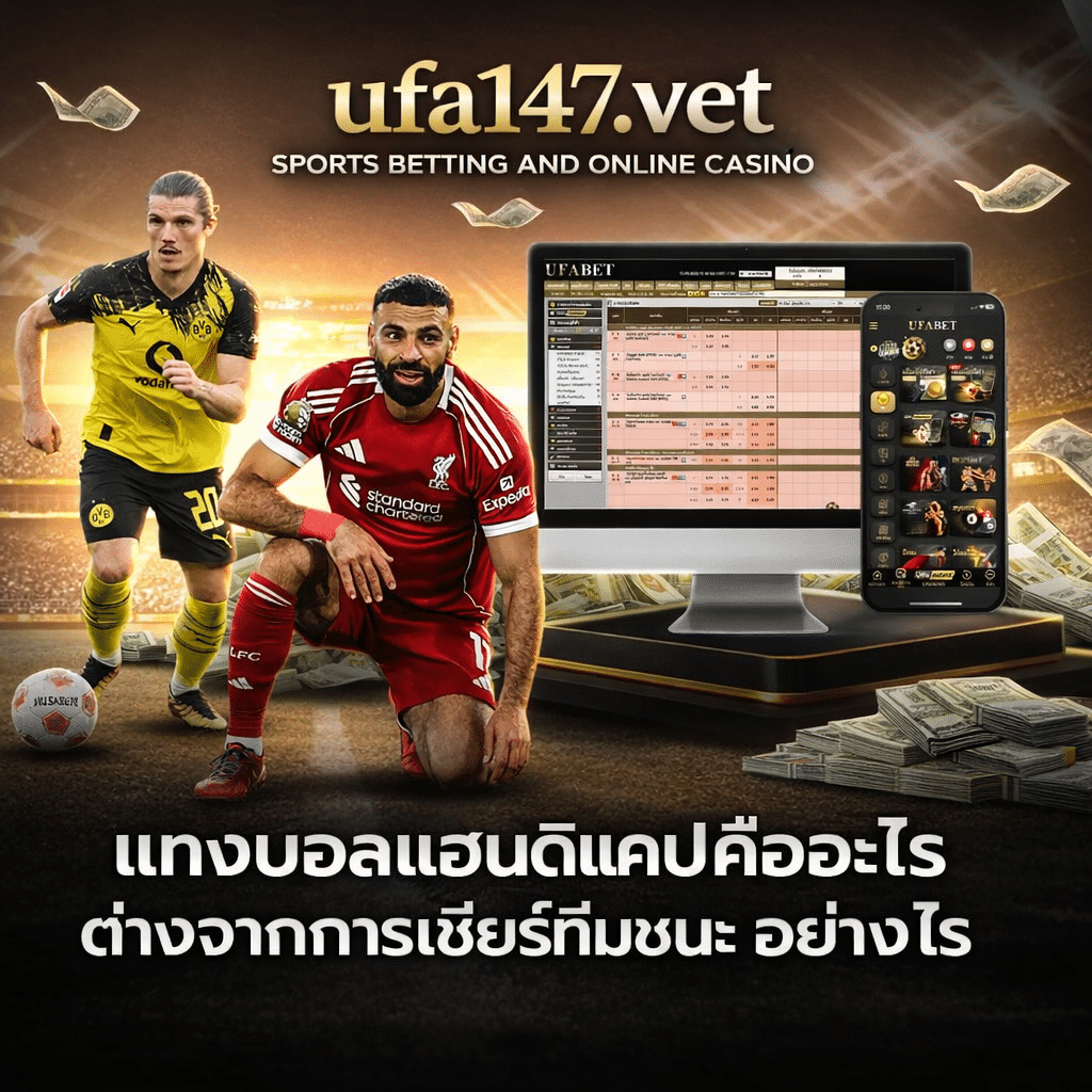 แทงบอลแฮนดิแคป