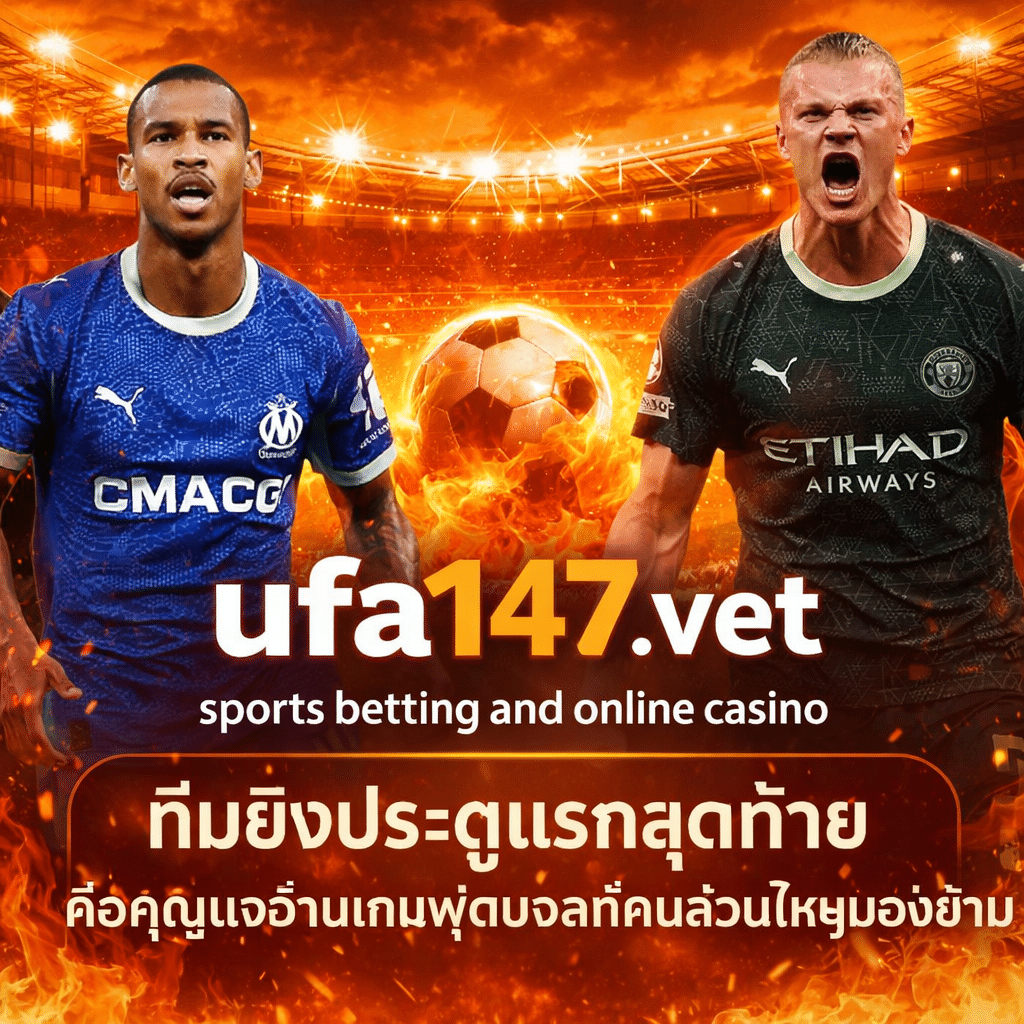 ทีมยิงประตูแรกสุดท้าย