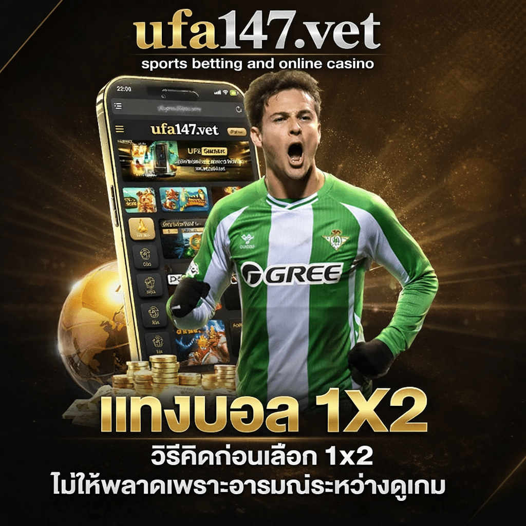 แทงบอล1x2