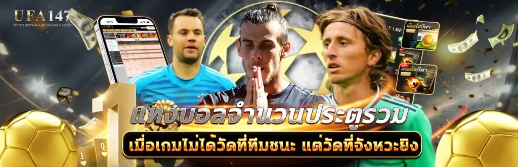 แทงบอลจำนวนประตูรวม