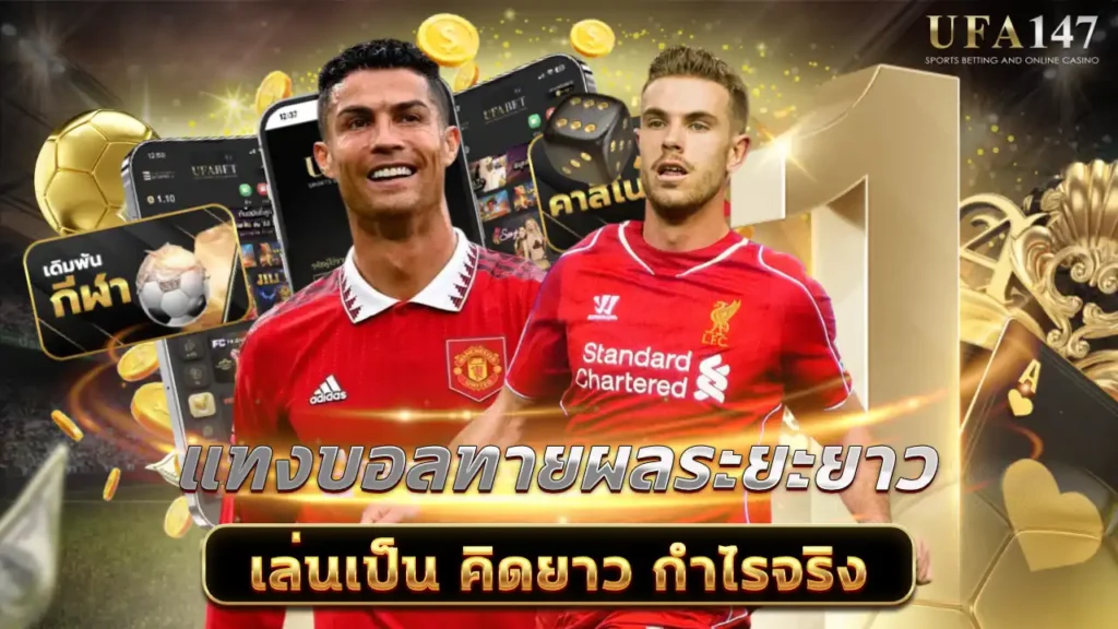 ทายผลระยะยาว