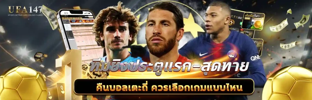 ทีมยิงประตูแรก–สุดท้าย