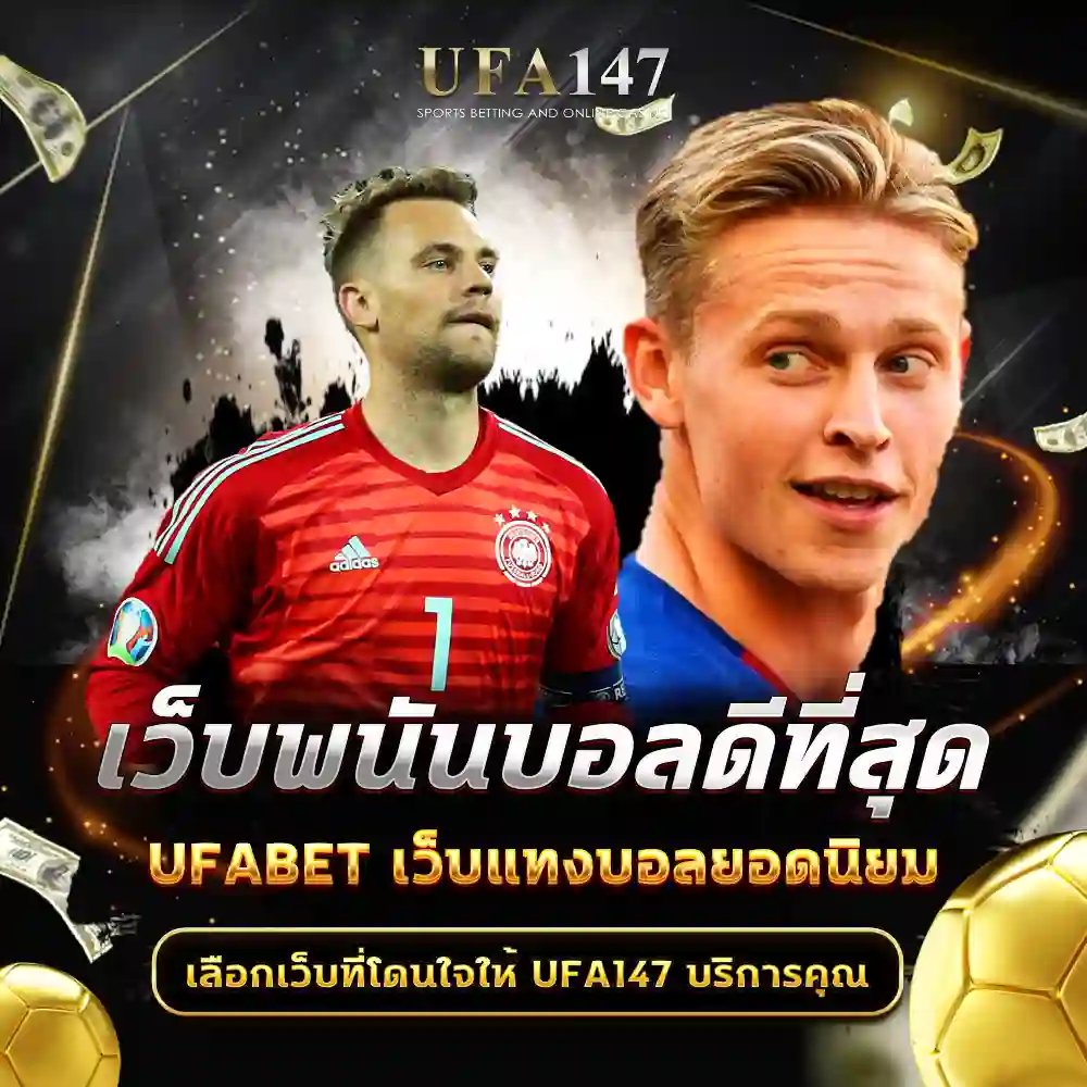 เว็บพนันบอลดีที่สุด