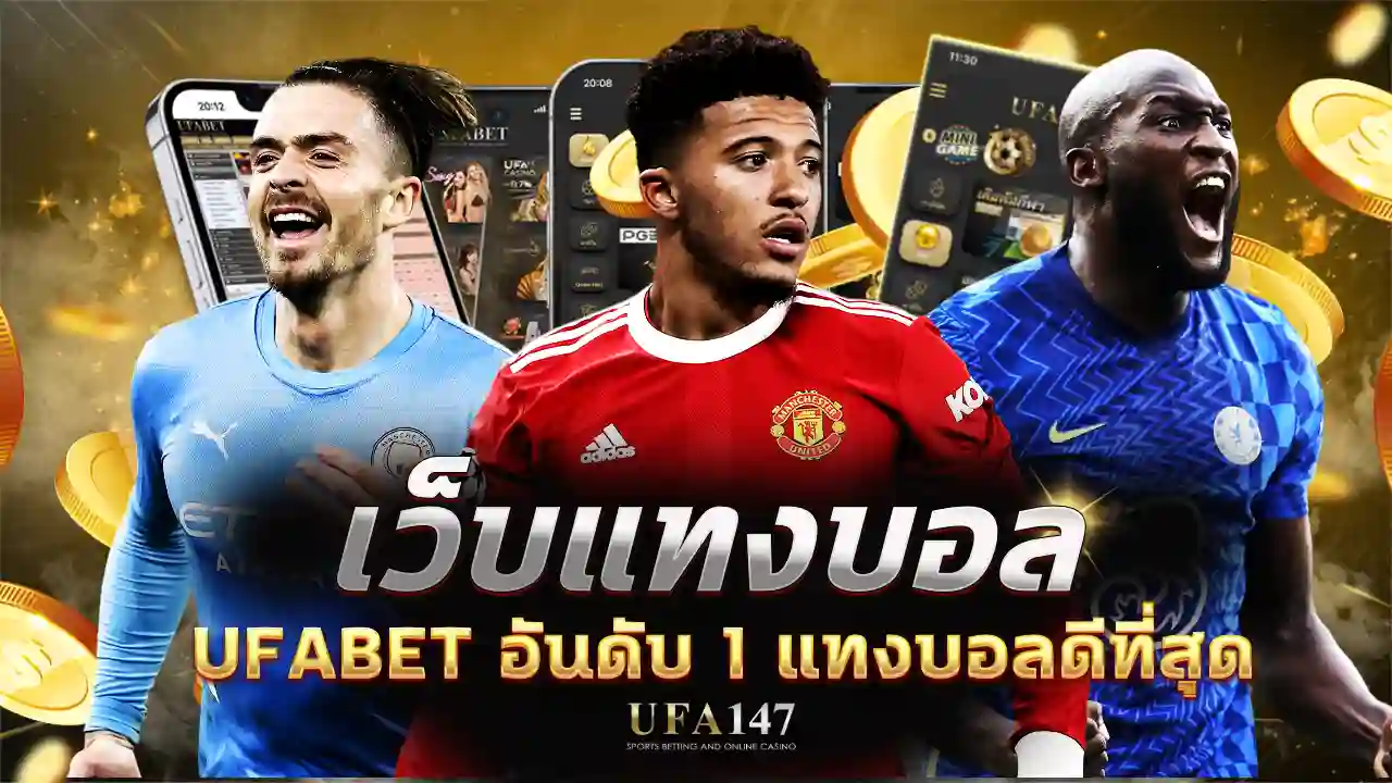 เว็บแทงบอล