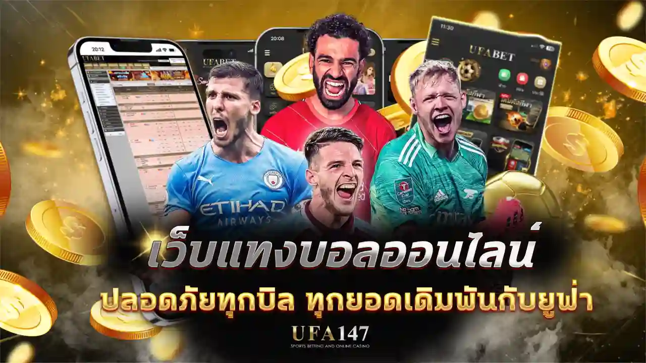 เว็บแทงบอลออนไลน์