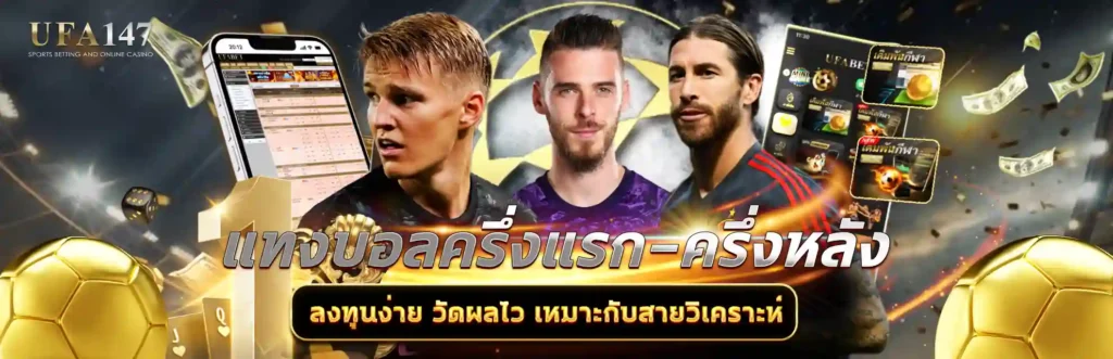 แทงบอลครึ่งแรก-ครึ่งหลัง