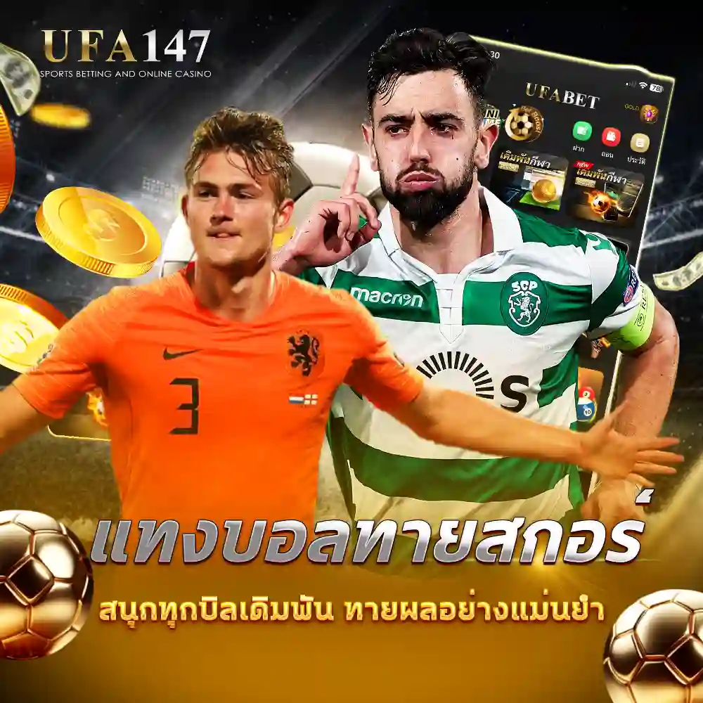 แทงบอลทายสกอร์