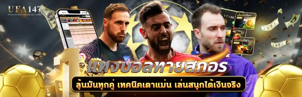 แทงบอลทายสกอร์