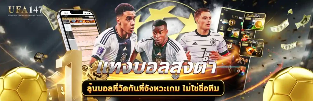 แทงบอลสูงต่ำ