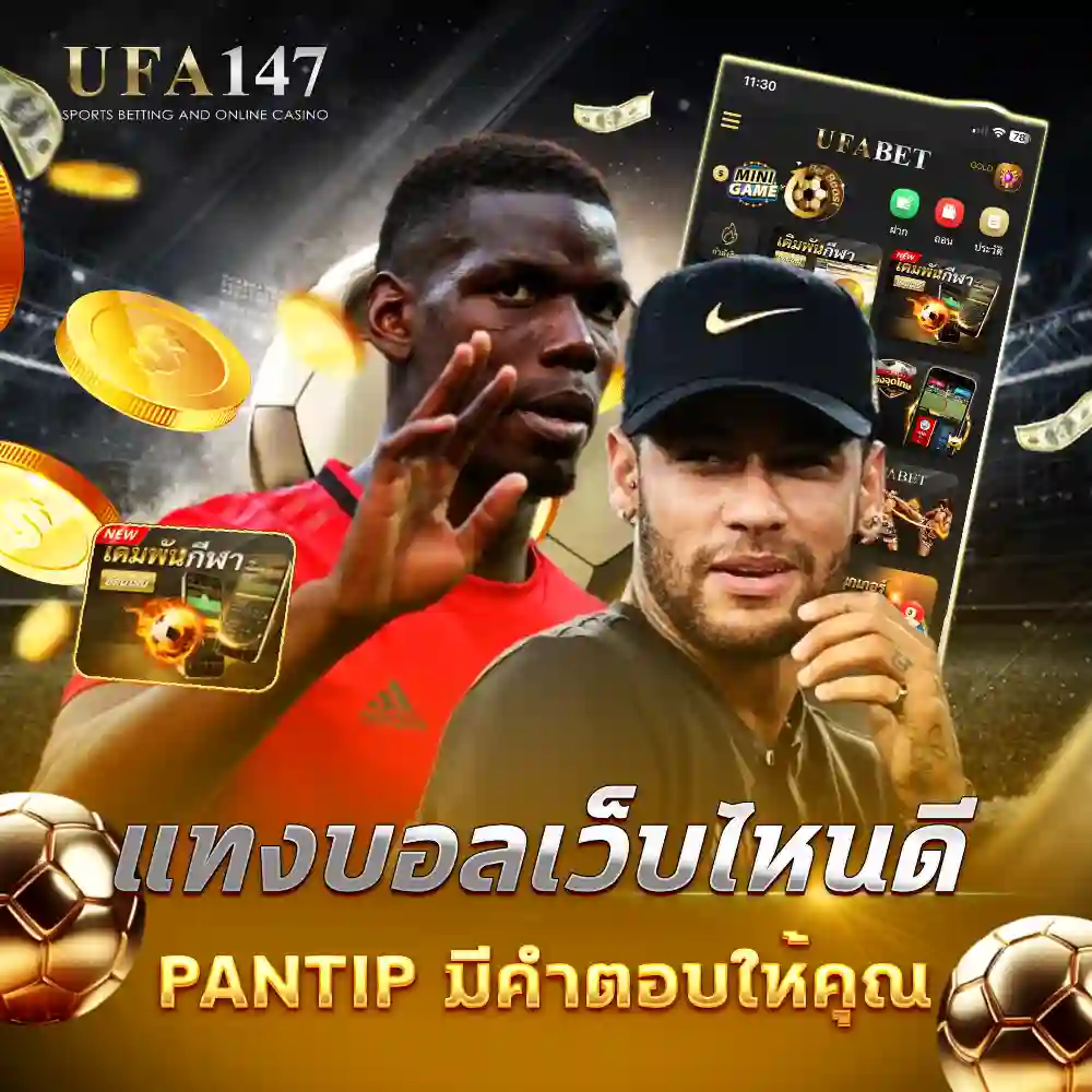 แทงบอลเว็บไหนดี Pantip