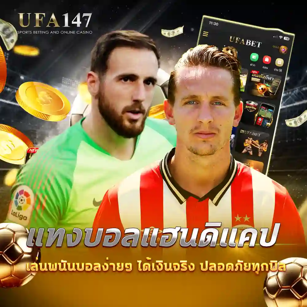 แทงบอลแฮนดิแคป