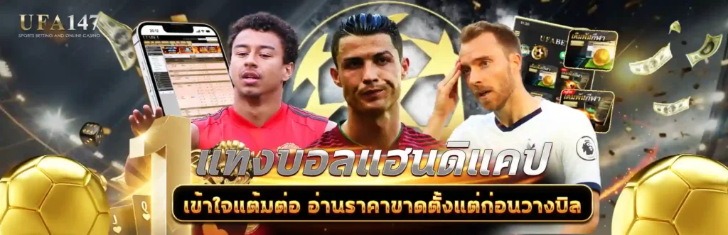 แทงบอลแฮนดิแคป