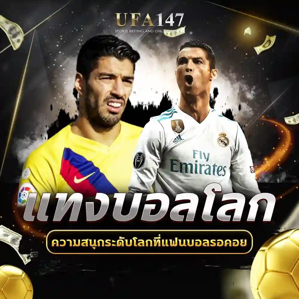 แทงบอลโลก