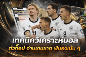 เทคนิควิเคราะห์บอล