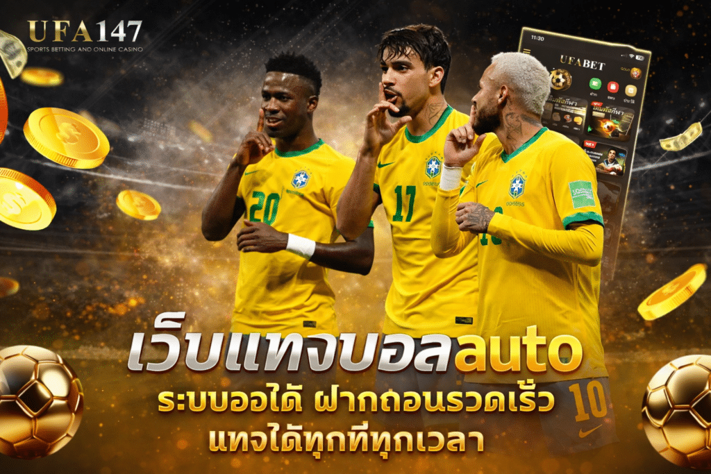 เว็บแทงบอล auto