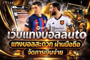 เว็บแทงบอลauto