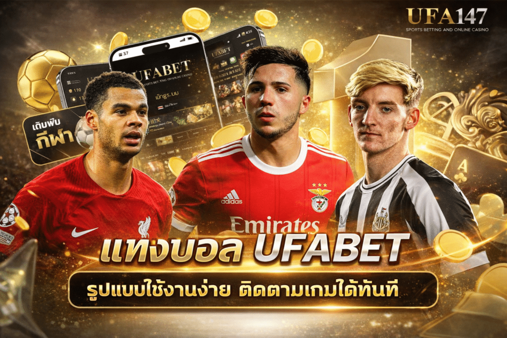แทงบอล UFABET