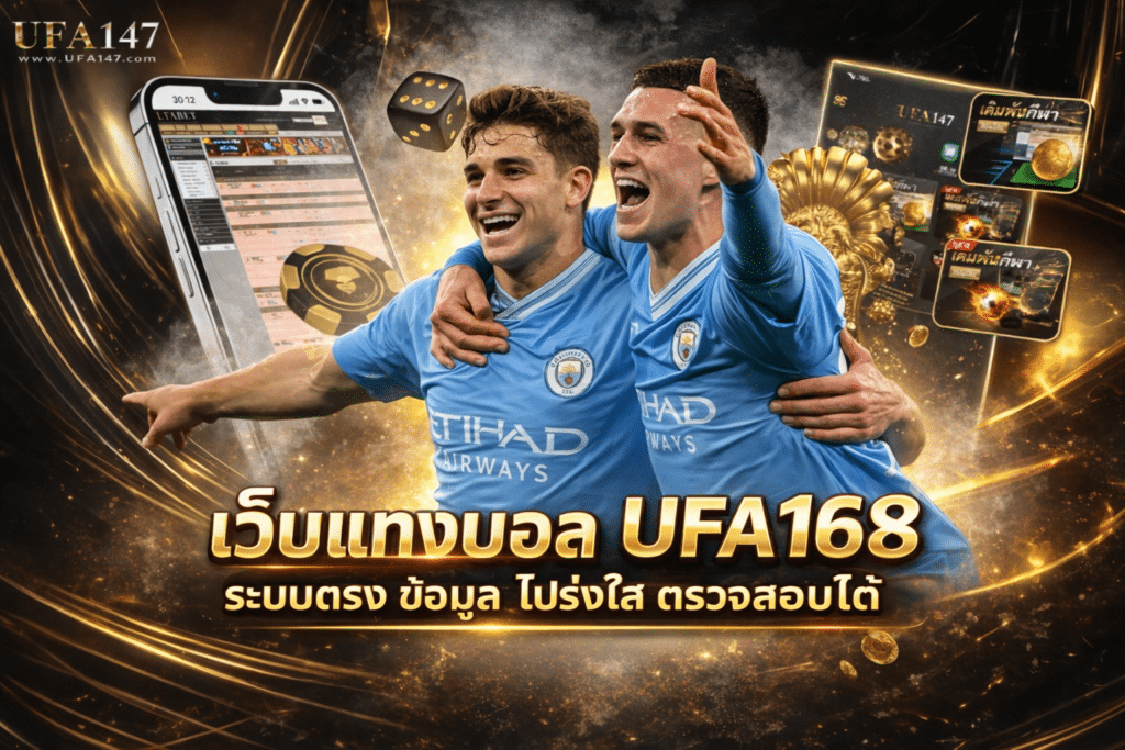 เว็บแทงบอล UFA168